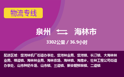 泉州到海林市物流专线-泉州到海林市货运（今日/热点线路）