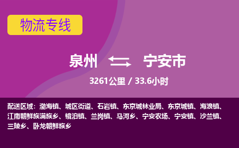 泉州到宁安市物流公司-可靠快速泉州至宁安市专线