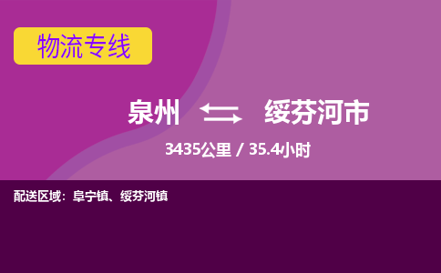 泉州到绥芬河市物流专线-泉州到绥芬河市货运（今日/热点线路）