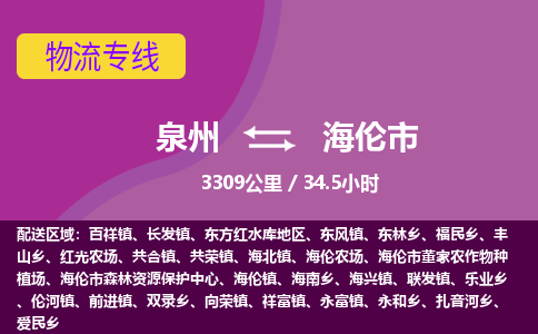 泉州到海伦市物流公司-可靠快速泉州至海伦市专线