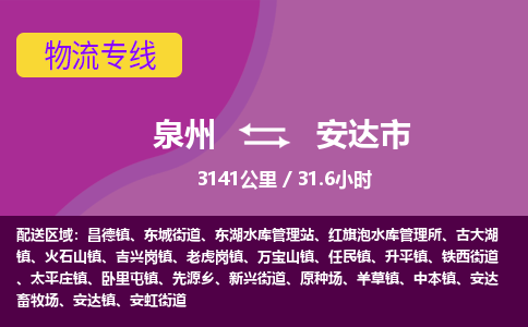 泉州到安达市物流专线-泉州到安达市货运（今日/热点线路）