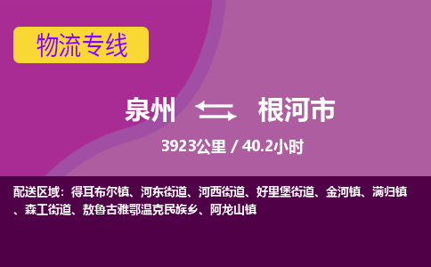 泉州到根河市物流专线-泉州到根河市货运（今日/热点线路）