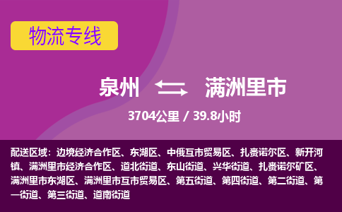 泉州到满洲里市物流专线-泉州到满洲里市货运（今日/热点线路）