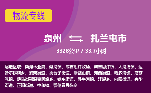 泉州到扎兰屯市物流公司-可靠快速泉州至扎兰屯市专线