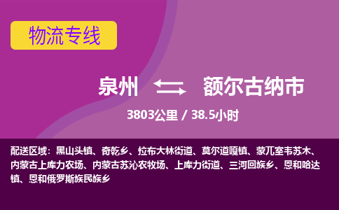 泉州到额尔古纳市物流专线-泉州到额尔古纳市货运（今日/热点线路）