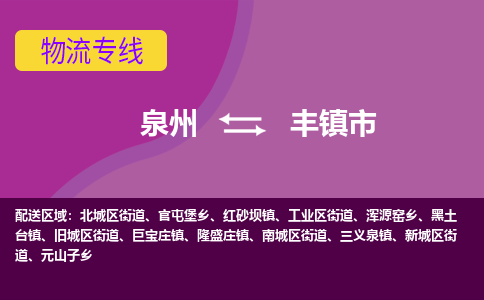 泉州到丰镇市物流公司-可靠快速泉州至丰镇市专线