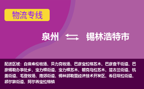 泉州到锡林浩特市物流公司-可靠快速泉州至锡林浩特市专线