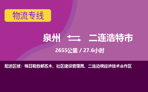 泉州到二连浩特市物流公司-可靠快速泉州至二连浩特市专线