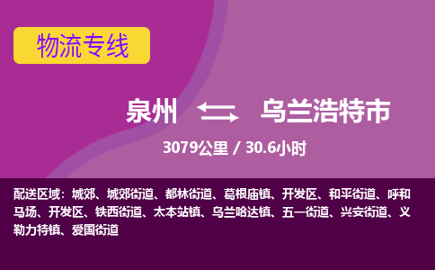 泉州到乌兰浩特市物流公司-可靠快速泉州至乌兰浩特市专线