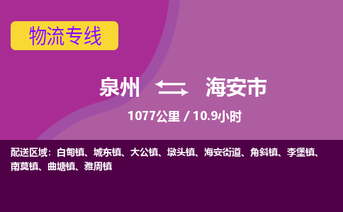 泉州到海安市物流专线-泉州到海安市货运（今日/热点线路）