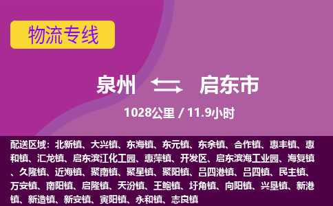 泉州到启东市物流公司-可靠快速泉州至启东市专线