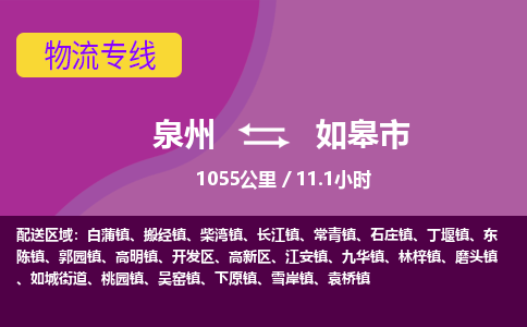 泉州到如皋市物流专线-泉州到如皋市货运（今日/热点线路）