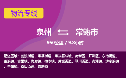 泉州到常熟市物流专线-泉州到常熟市货运（今日/热点线路）