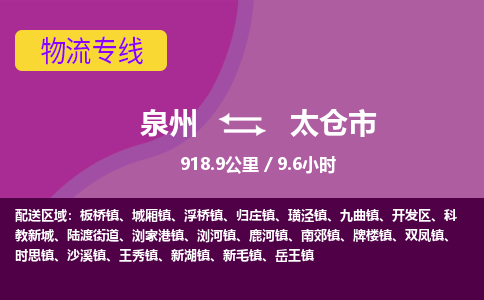 泉州到太仓市物流公司-可靠快速泉州至太仓市专线