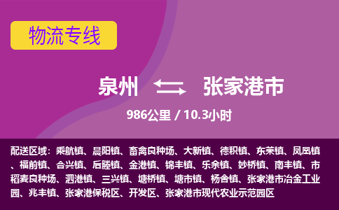 泉州到张家港市物流专线-泉州到张家港市货运（今日/热点线路）