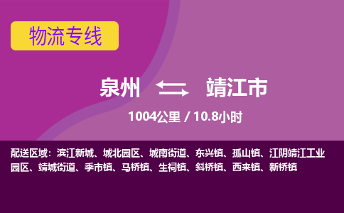 泉州到靖江市物流公司-可靠快速泉州至靖江市专线