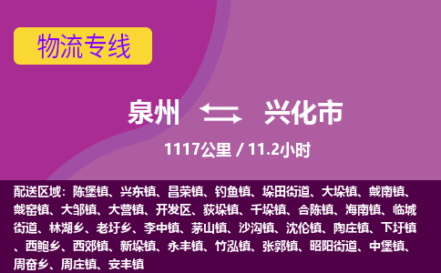 泉州到兴化市物流专线-泉州到兴化市货运（今日/热点线路）