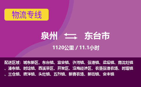 泉州到东台市物流公司-可靠快速泉州至东台市专线