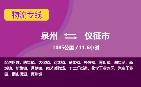 泉州到仪征市物流专线-泉州到仪征市货运（今日/热点线路）