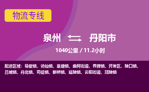 泉州到丹阳市物流专线-泉州到丹阳市货运（今日/热点线路）