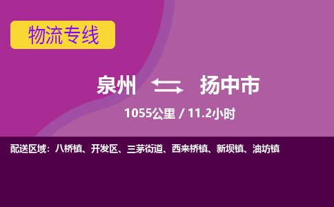 泉州到扬中市物流公司-可靠快速泉州至扬中市专线