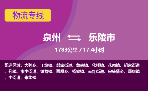 泉州到乐陵市物流专线-泉州到乐陵市货运（今日/热点线路）