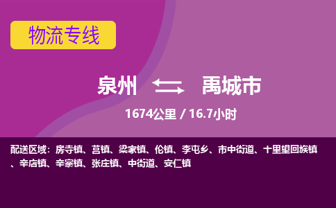 泉州到禹城市物流公司-可靠快速泉州至禹城市专线