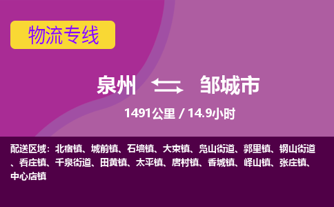 泉州到邹城市物流公司-可靠快速泉州至邹城市专线