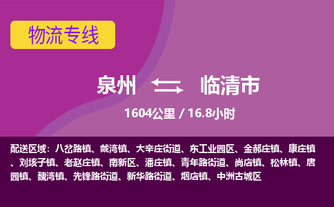 泉州到临清市物流专线-泉州到临清市货运（今日/热点线路）