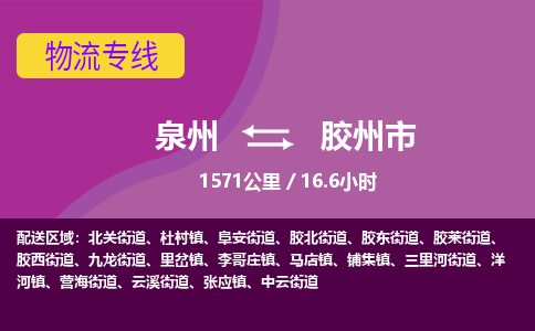 泉州到胶州市物流专线-泉州到胶州市货运（今日/热点线路）