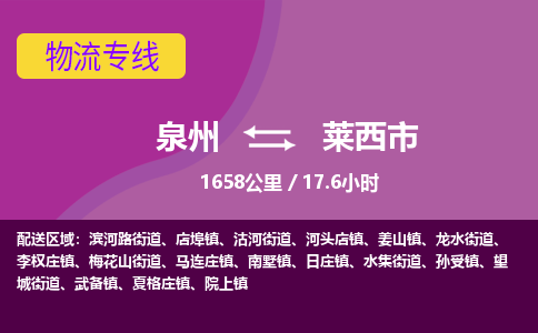 泉州到莱西市物流专线-泉州到莱西市货运（今日/热点线路）