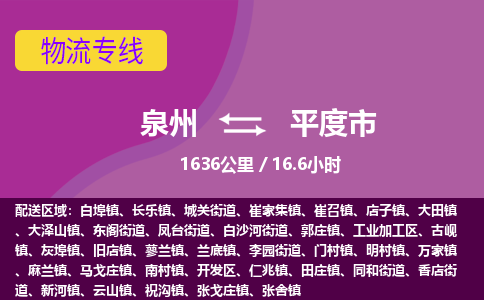 泉州到平度市物流专线-泉州到平度市货运（今日/热点线路）