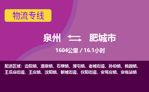 泉州到肥城市物流公司-可靠快速泉州至肥城市专线