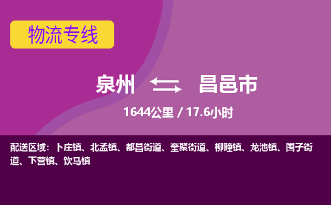 泉州到昌邑市物流专线-泉州到昌邑市货运（今日/热点线路）