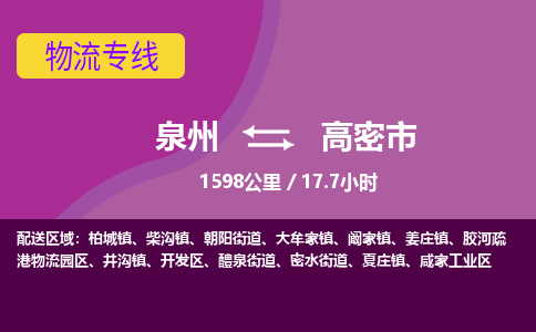 泉州到高密市物流公司-可靠快速泉州至高密市专线