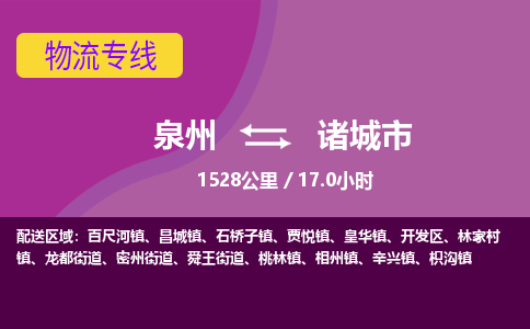 泉州到诸城市物流公司-可靠快速泉州至诸城市专线