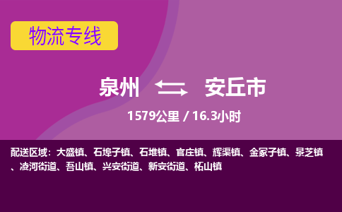 泉州到安丘市物流公司-可靠快速泉州至安丘市专线