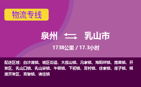 泉州到乳山市物流专线-泉州到乳山市货运（今日/热点线路）