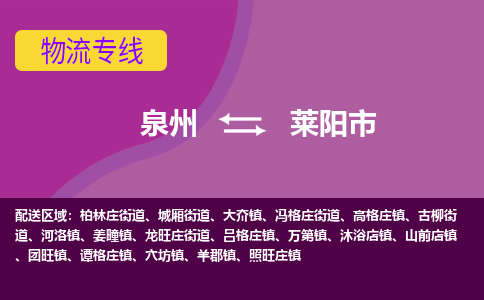 泉州到莱阳市物流专线-泉州到莱阳市货运（今日/热点线路）