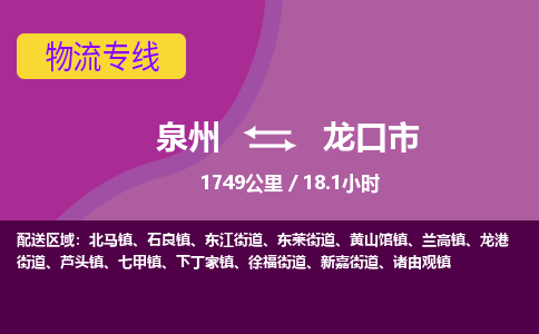 泉州到龙口市物流公司-可靠快速泉州至龙口市专线