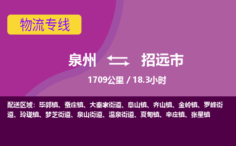 泉州到招远市物流公司-可靠快速泉州至招远市专线