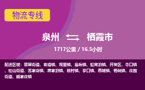 泉州到栖霞市物流专线-泉州到栖霞市货运（今日/热点线路）