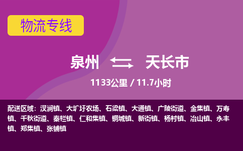 泉州到天长市物流专线-泉州到天长市货运（今日/热点线路）