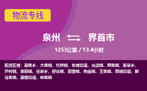 泉州到界首市物流专线-泉州到界首市货运（今日/热点线路）