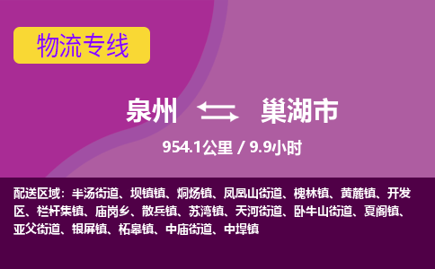 泉州到巢湖市物流专线-泉州到巢湖市货运（今日/热点线路）