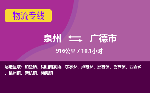 泉州到广德市物流公司-可靠快速泉州至广德市专线