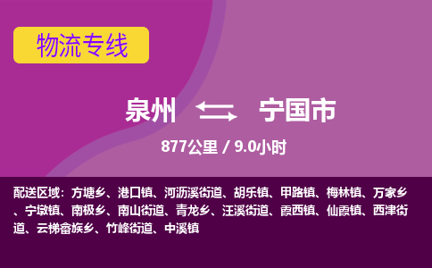 泉州到宁国市物流专线-泉州到宁国市货运（今日/热点线路）