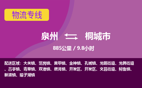 泉州到桐城市物流公司-可靠快速泉州至桐城市专线