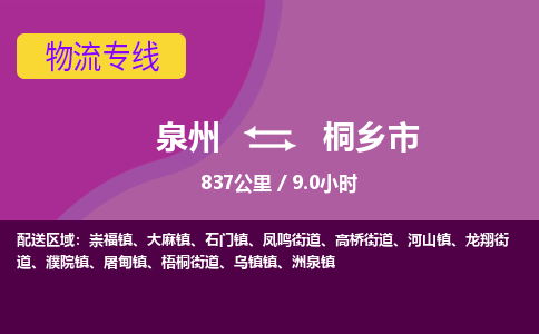 泉州到桐乡市物流公司-可靠快速泉州至桐乡市专线