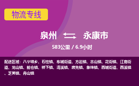 泉州到永康市物流专线-泉州到永康市货运（今日/热点线路）